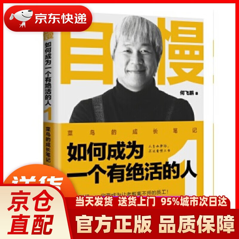 【新华正版图书】自慢:如何成为一个有绝活的人1——菜鸟的成长笔记