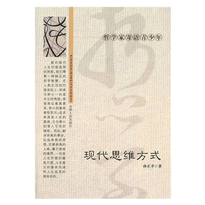现代思维方式 哲学/宗教 孙正聿著 吉林人民出版社 9787206085345