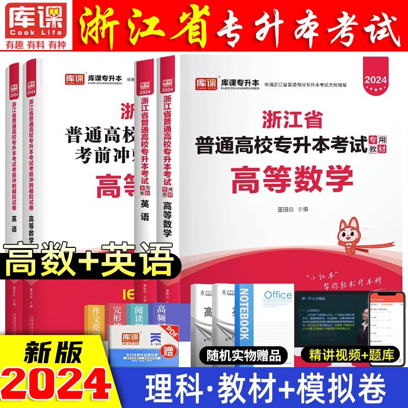 2024浙江专升本考试用书 浙江专升本2024教材 浙江省2024专升本教材试卷 统招专升本高数 浙江专升本2024 英语+高等数学 教材+试卷