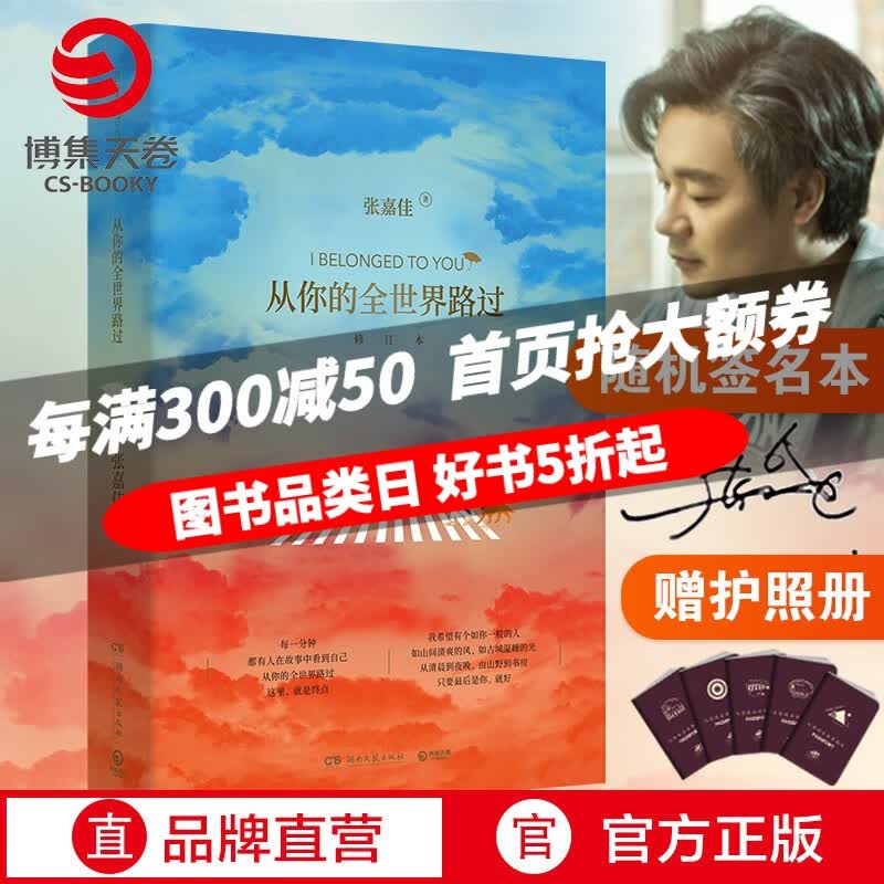 【随机签名本+赠护照册】从你的全世界路过 修订本 张嘉佳青春文学言情小说（赠品夹在书中高性价比高么？