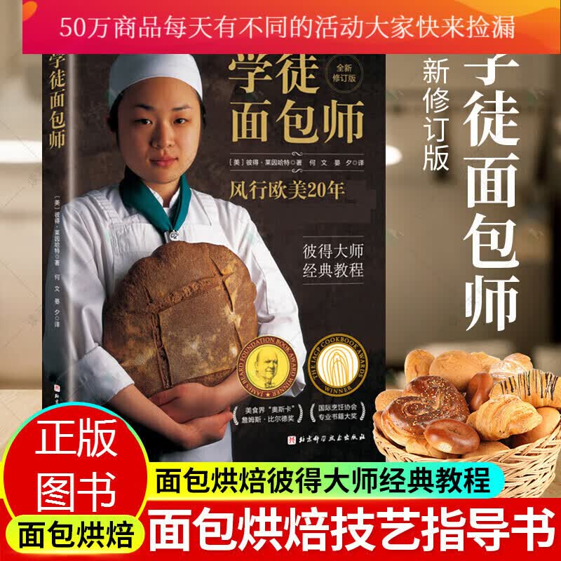 正版 学徒面包师 欧美20年 彼得大师经典教程面包师 x26家庭烘焙者 北京科学技术出版社k