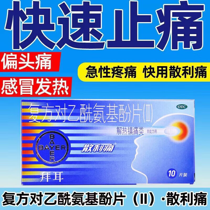 拜耳 散利痛 20片 复方对乙酰氨基酚片ii流行性感冒发热牙痛退烧药