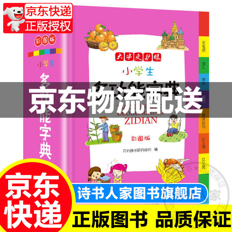 小学生多功能字典 彩图版大开本 专用辞书工具书词典开心辞书