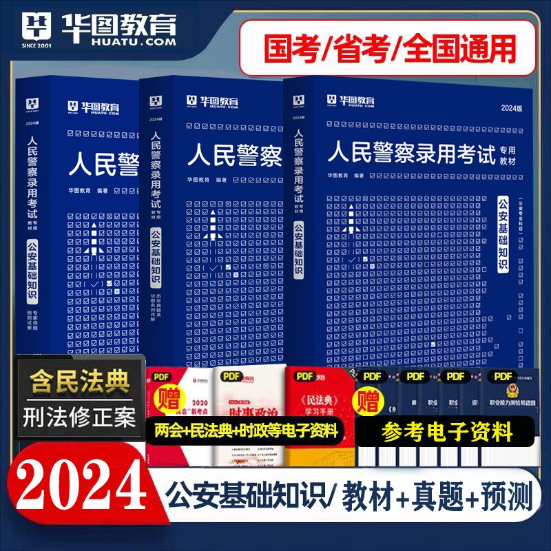 公安基础知识2023】华图2023年人民警察公安专业基础知识科目考试用书资料笔试教材历年真题题库试卷公务员省考国考招警公安岗位2022 教材+预测+真题3本套