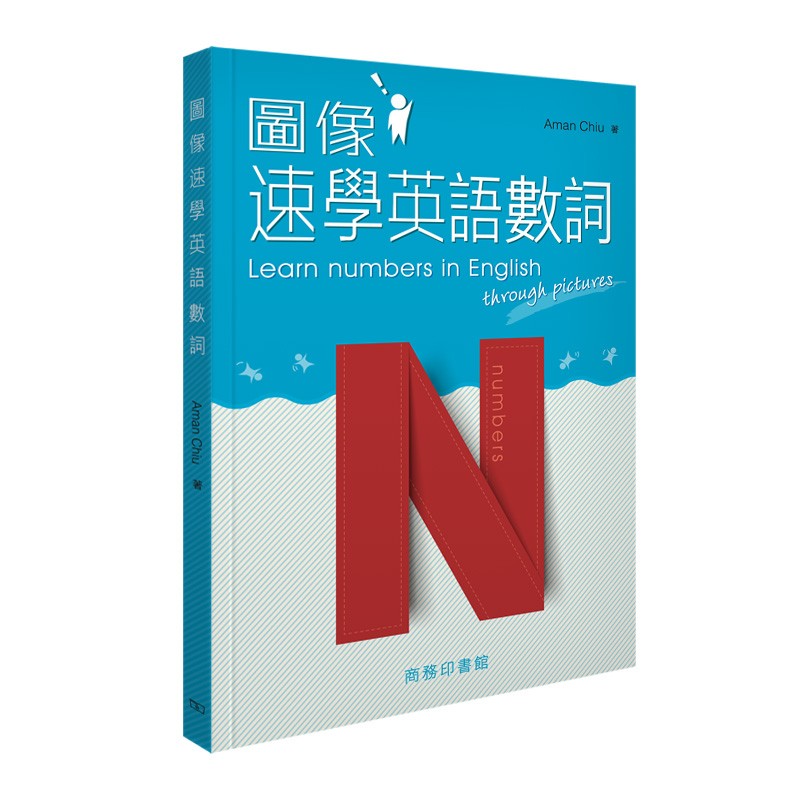 图像速学英语数词 港台原版 Aman Chiu 商务印书馆(香港)