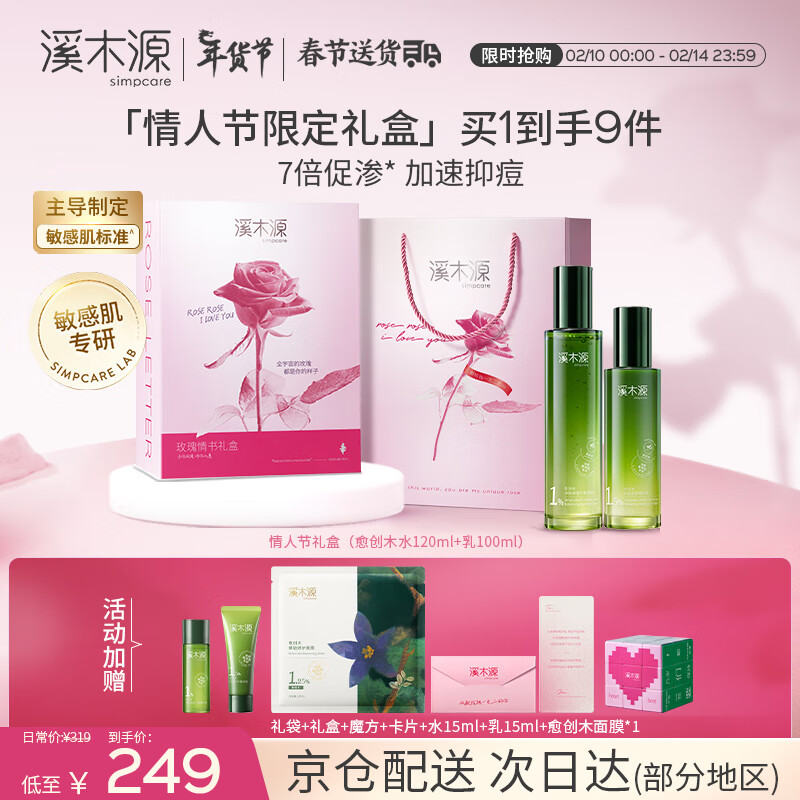 溪木源愈创木抗痘油痘敏肌清爽修护保湿水乳情人节礼物女友（水乳）