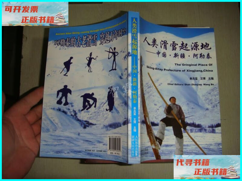 【二手9成新】人类滑雪起源地:中国·新疆·阿勒泰 人民体育出版