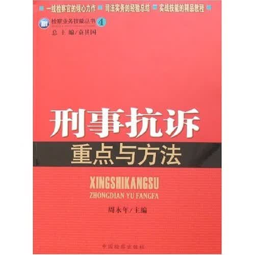 检察业务技能丛书4：刑事抗诉重点与方法
