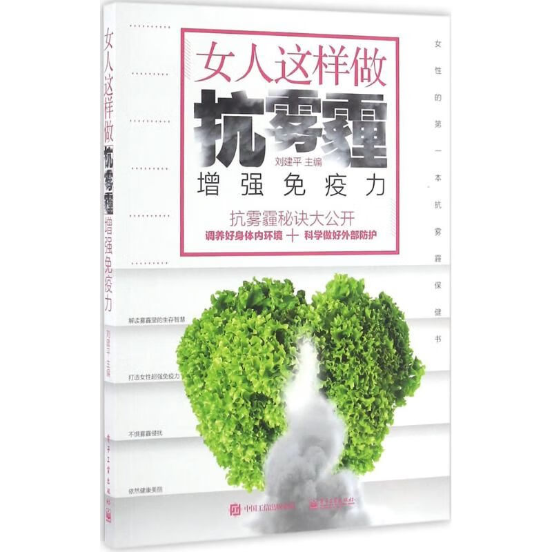 女人这样做 抗雾霾，增强免疫力9787121296192电子工业出版社