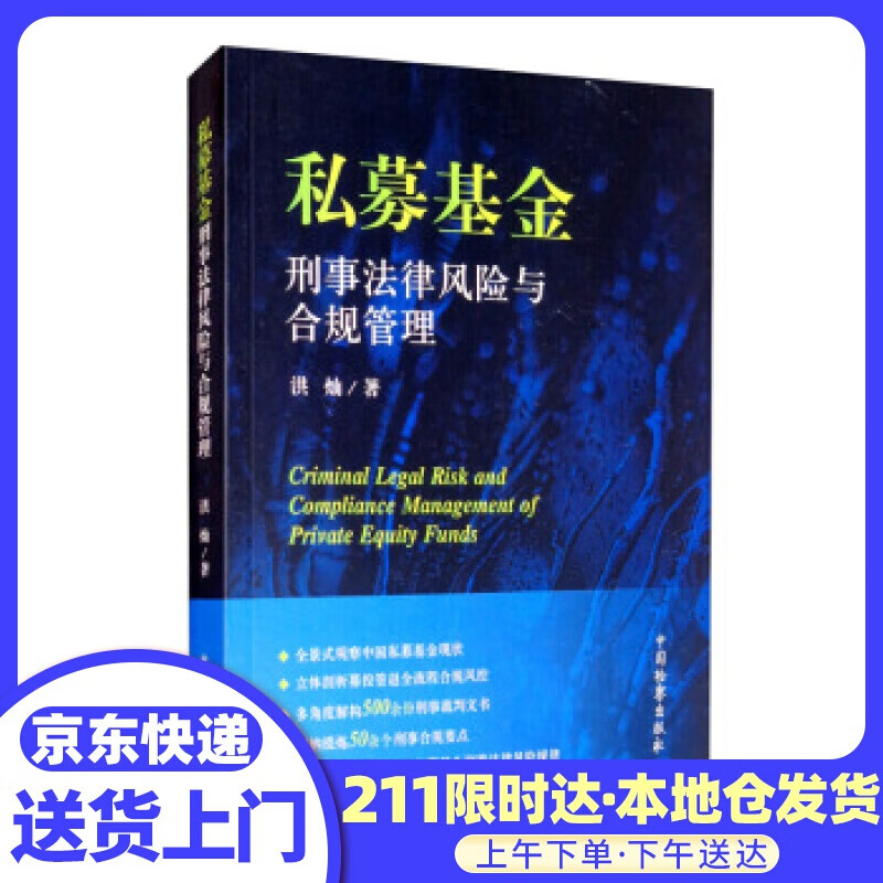 私募基金刑事法律风险与合规管理 洪灿 著 中国检察出版社