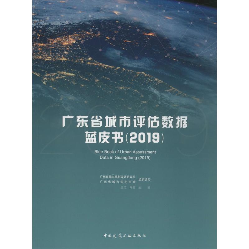 广东省城市评估数据蓝皮书 2019