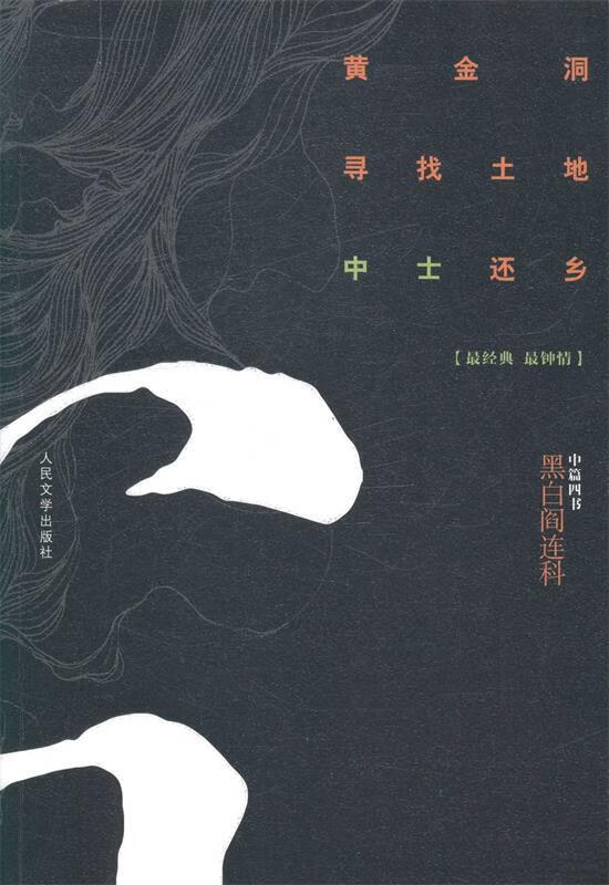 黄金洞 寻找土地 中士还乡-黑白阎连科-中篇四书 阎连科 著