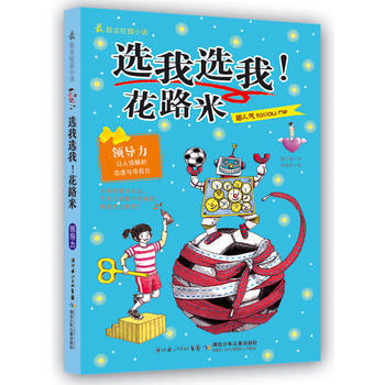 新版**励志校园小说**辑  选我选我!