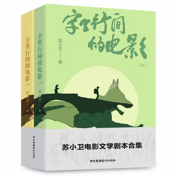 字里行间的电影(上下)