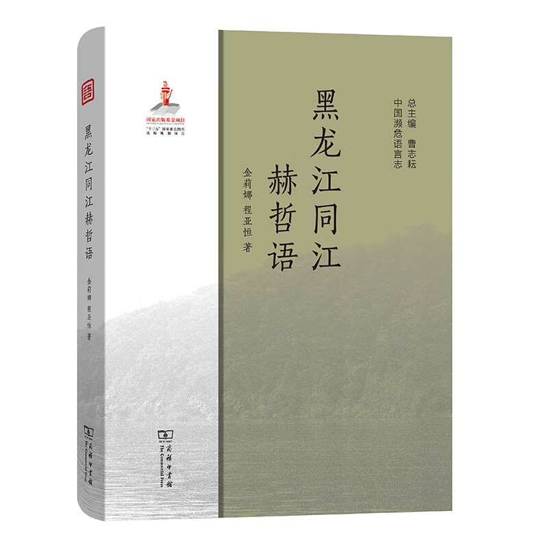 黑龙江同江赫哲语(中国濒危语言志)