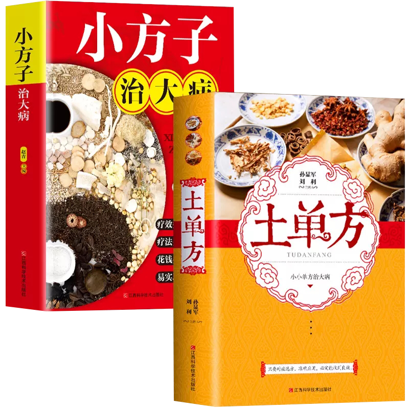 【针对食疗】百病食疗大全 自我疗养丛书 食补配方速效一本全 减糖生活 科学饮食教科书 5大减糖饮食方式118个减糖饮食食谱 土单方 小方子 祖传秘籍 全套 【2册】土单方+小方子 菜谱