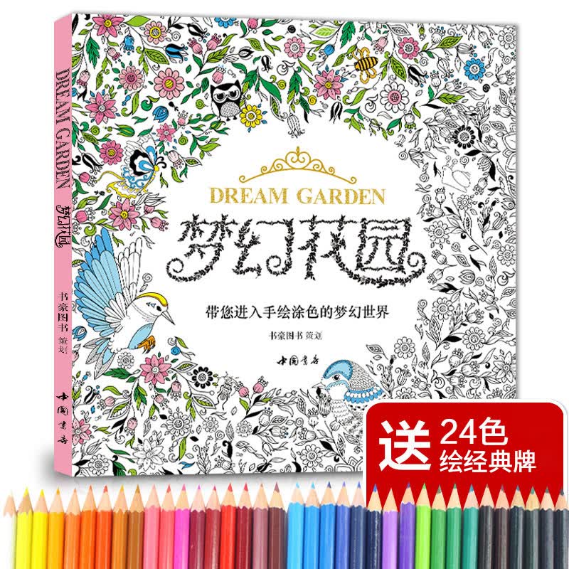 【书豪图书官方直发】 24色经典彩铅 梦幻花园我的秘蜜密神秘解减压书籍 魔法森林适合儿童中文版系列杨