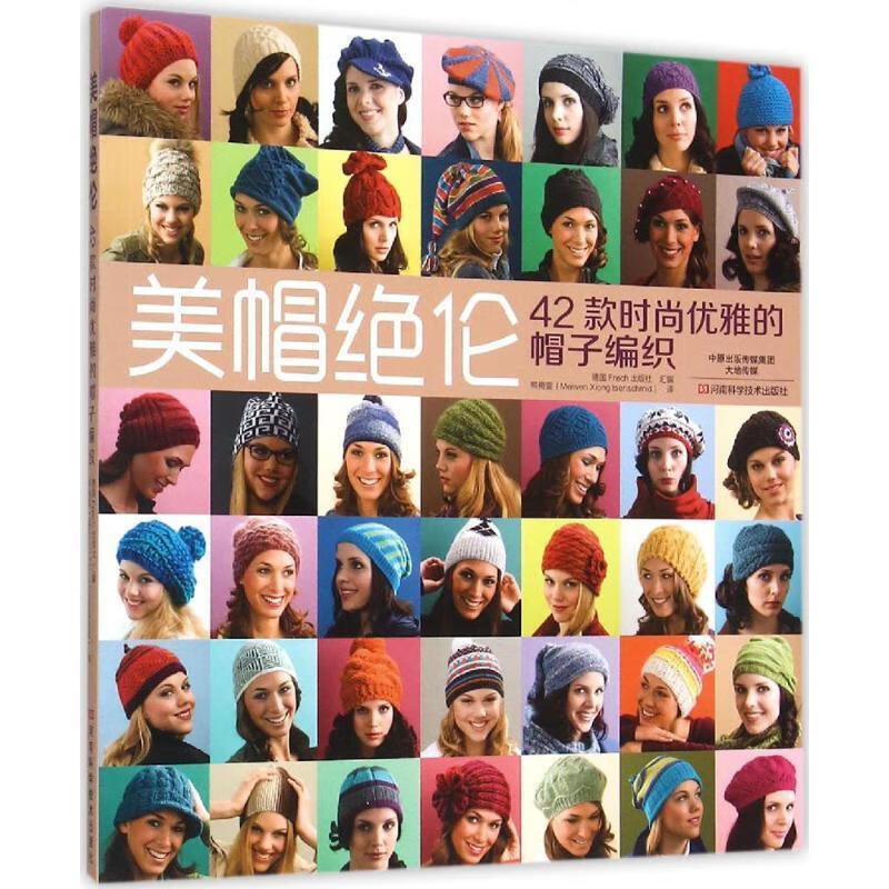 【图书正版】 美帽绝伦:42款时尚优雅的帽子编织 9787534978999