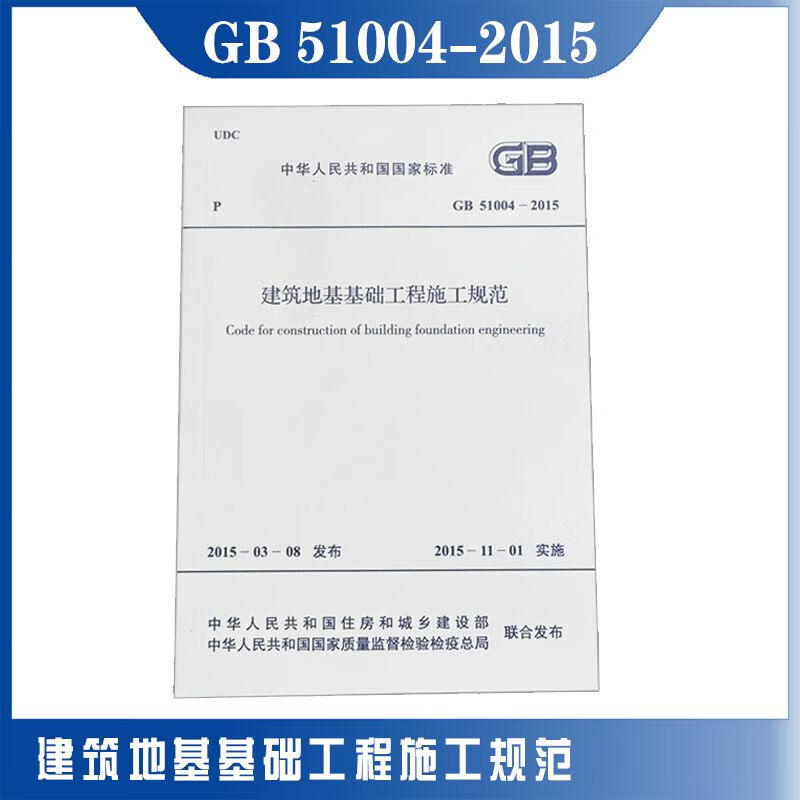 GB51004-2015建筑地基基础工程