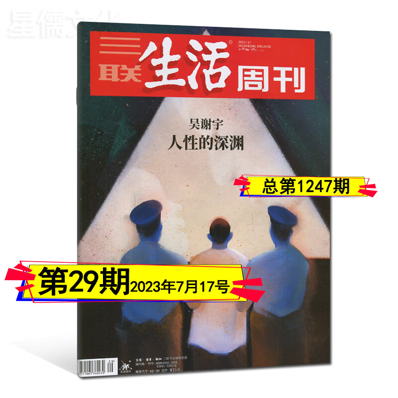 多期自选】三联生活周刊杂志2023年1-33/34期8月总第1251期看天下环球中国人物新周刊2023全年订阅12-22/23/24/25/26/27/28/29/30/31 2023年第29期【吴谢