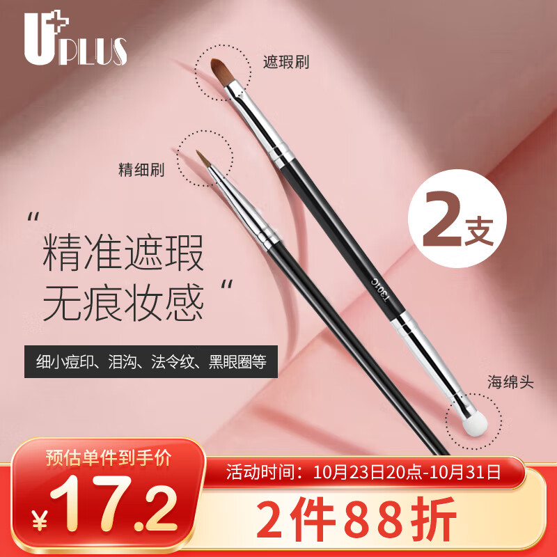 优家UPLUS 细节遮瑕刷2支 T22精细刷+T301海绵双头化妆刷 遮瑕笔高性价比高么？