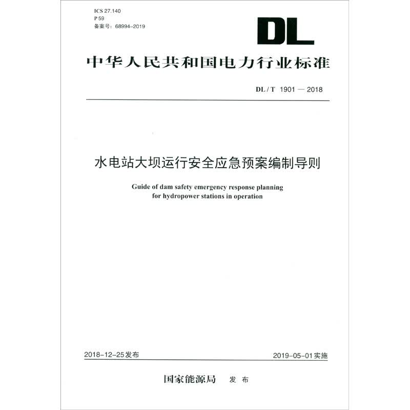 DL/T 1901-2018 水电站大坝运行安全应急预案编制导则
