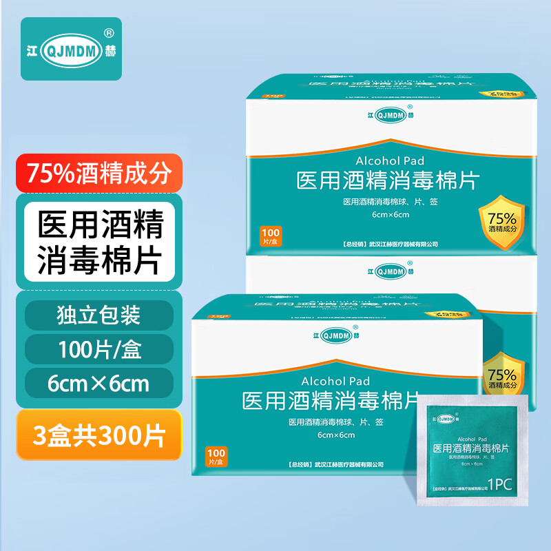 江赫 医用75%酒精 消毒棉片湿巾 每片独立包装 【3盒300片】酒精棉片6x6cm