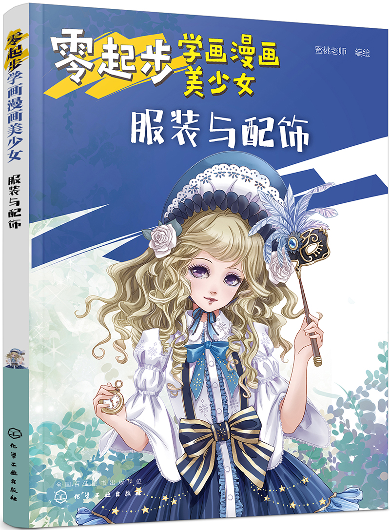 零起步学画漫画美少女.服装与配饰