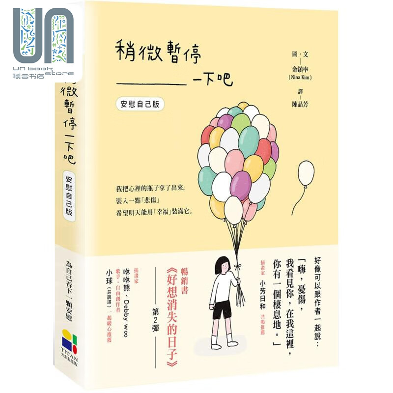 预售 稍微暂停一下吧 安慰自己版 港台原版 金镇率 大田出版