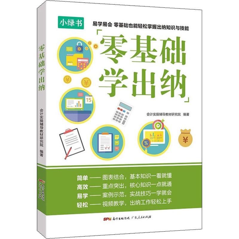 零基础学出纳