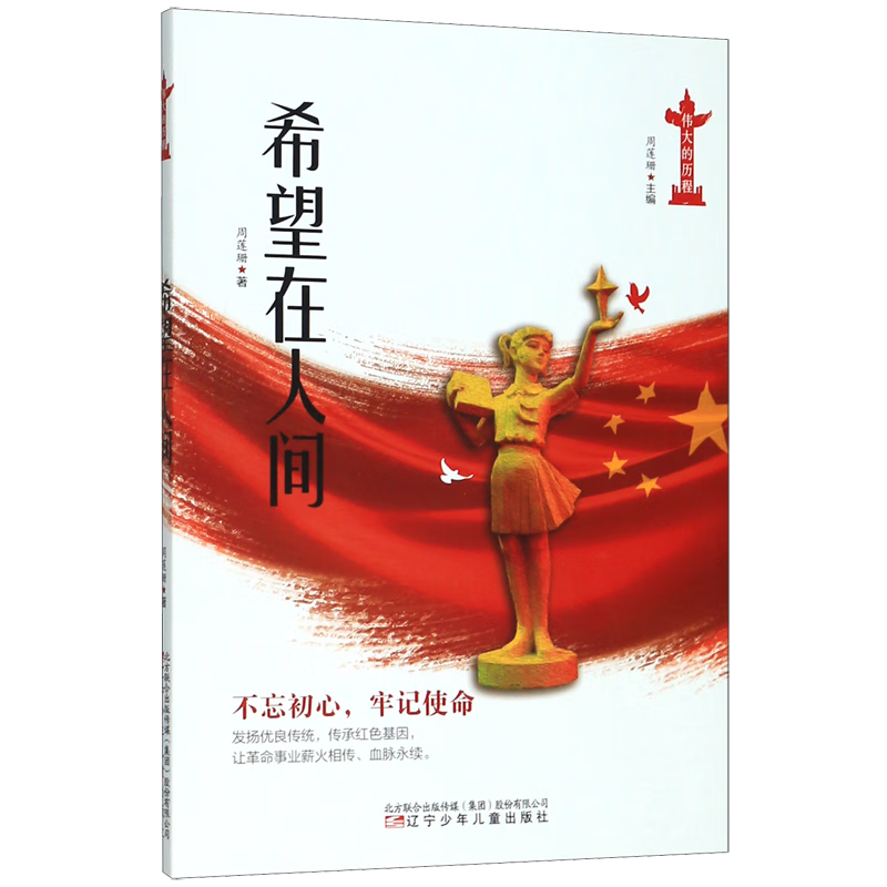 希望在人间/伟大的历程