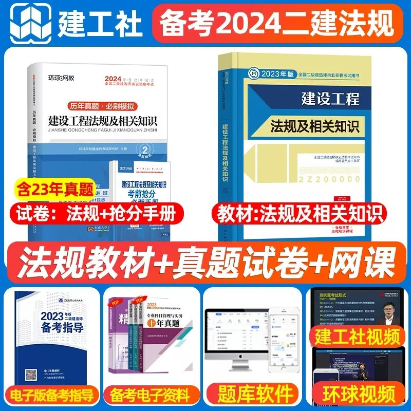 备考2024二级建造师考试用书 2023二级建造师教材 2023二建教材+历年真题押题模拟 2023年版二级建造师教材真题试卷送环球网校视频 官方正版有配套精讲视频 建设工程法规及相关知识