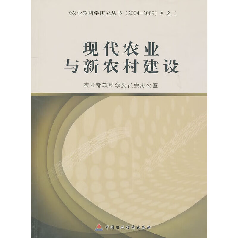 现代农业与新农村建设