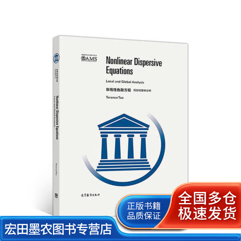 非线性色散方程 局部和整体分析【正版特惠】