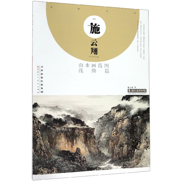 施云翔山水画范图(浅绛篇)