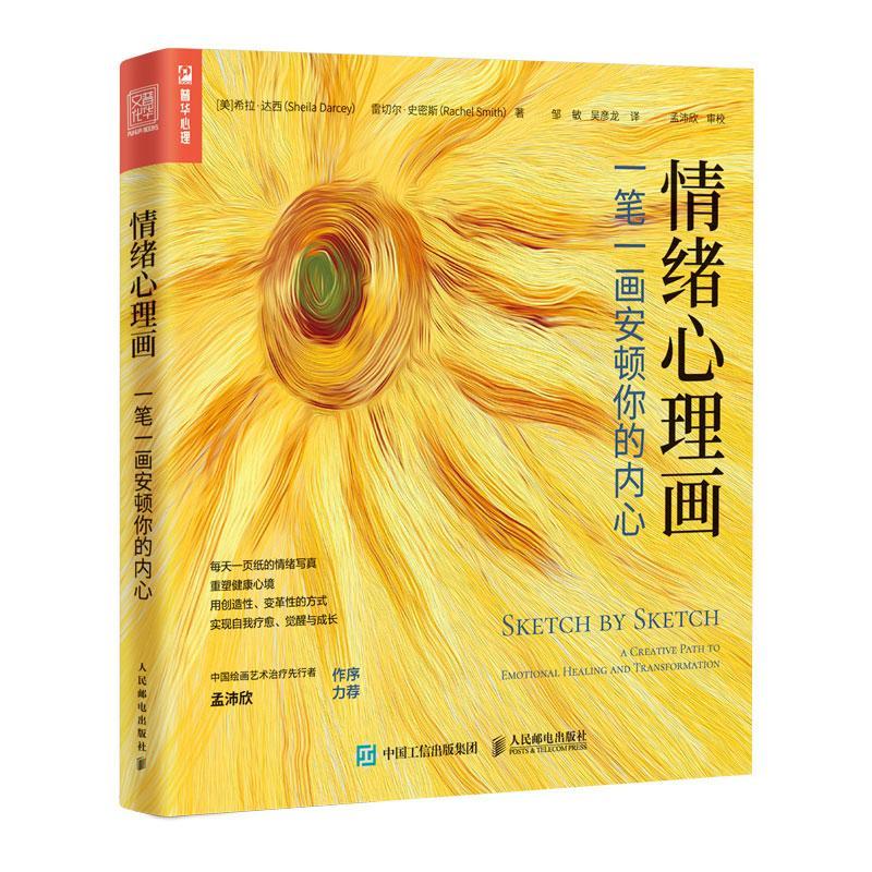绪心理画 一笔一画安顿你的内心心理学  图书