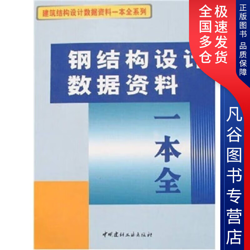 【正版书】钢结构设计数据资料一本全