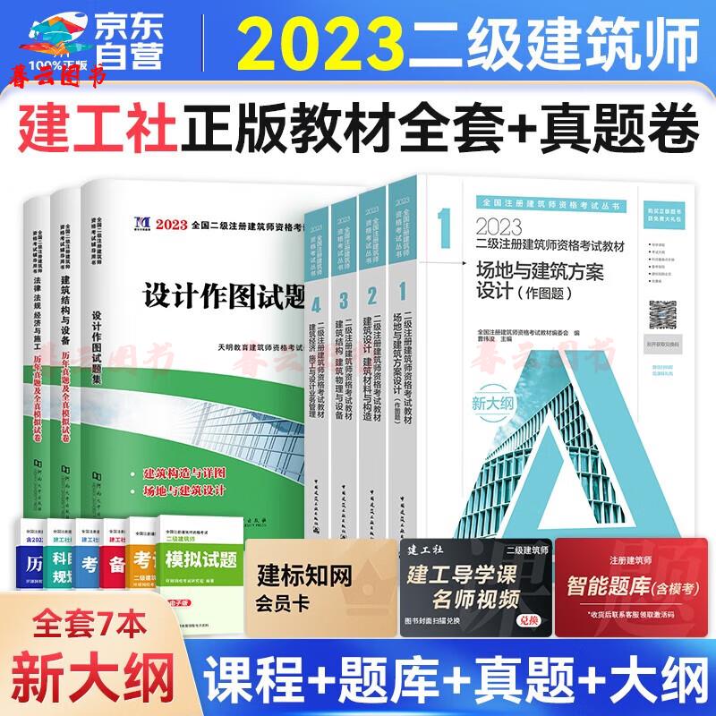 正版书籍 备考2023二级注册建筑师2022教材 第十六版 二级注册建筑师考试教材+历年真题及专家押题试卷 2022年二级注册建筑师考试教材真题 （套装共6册） 中国建筑工业出版社 教材+真题模拟卷 