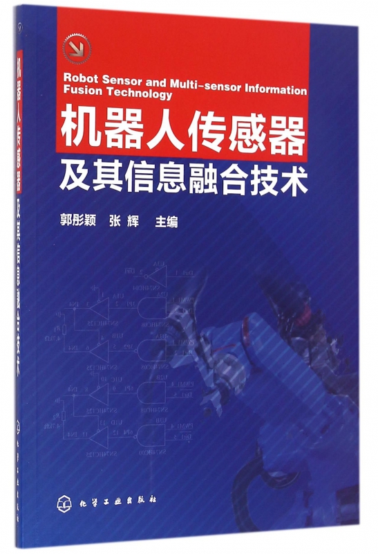 机器人传感器及其信息融合技术