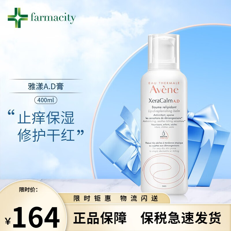 雅漾（AVENE）止痒AD霜/膏三重修护盈润身体乳婴儿宝宝保湿乳舒缓干燥屏障400ml 【Baume膏版】AD膏400ml