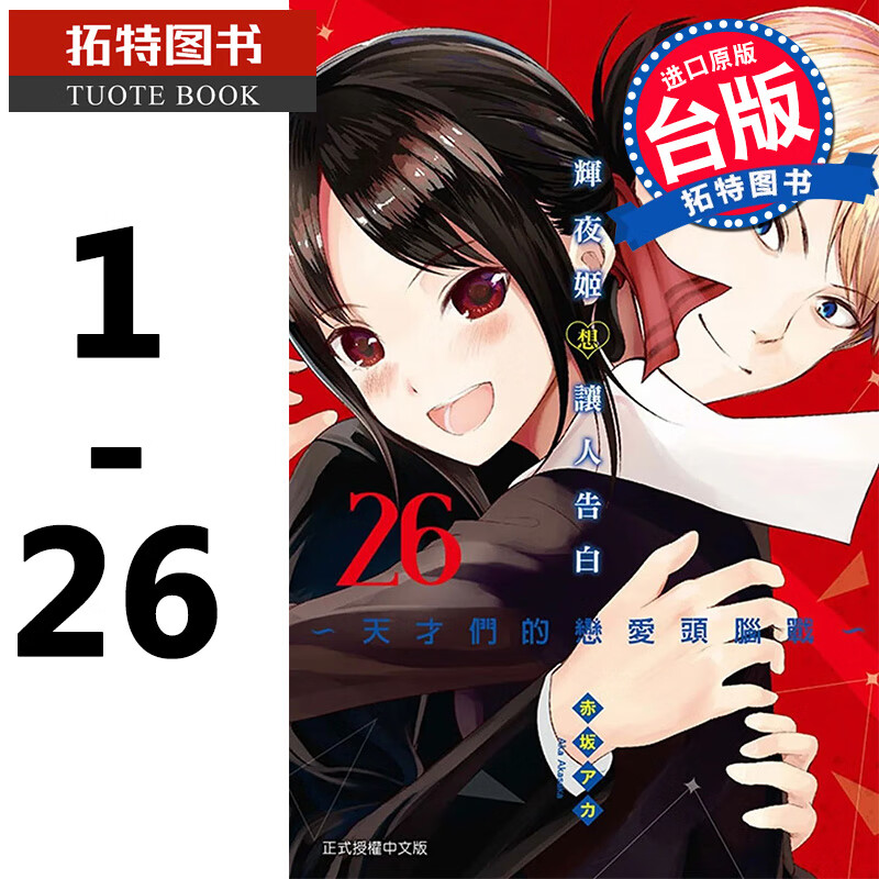 预售 台版漫画书 繁体 辉夜姬想让人告白天才们的恋爱头脑战 1-26东立 辉夜大小姐漫画