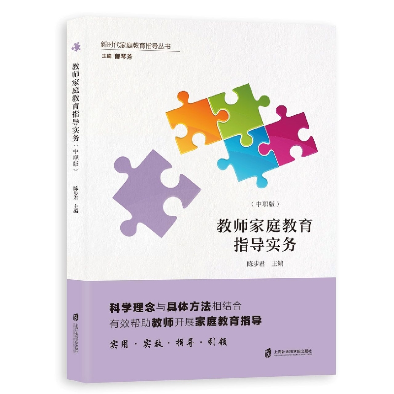 教师家庭教育指导实务:中职版