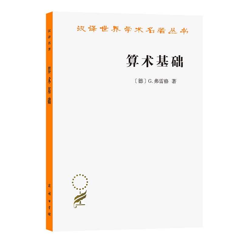 算术基础——对于数这个概念的一种逻辑数学的研究(汉译名著本9)