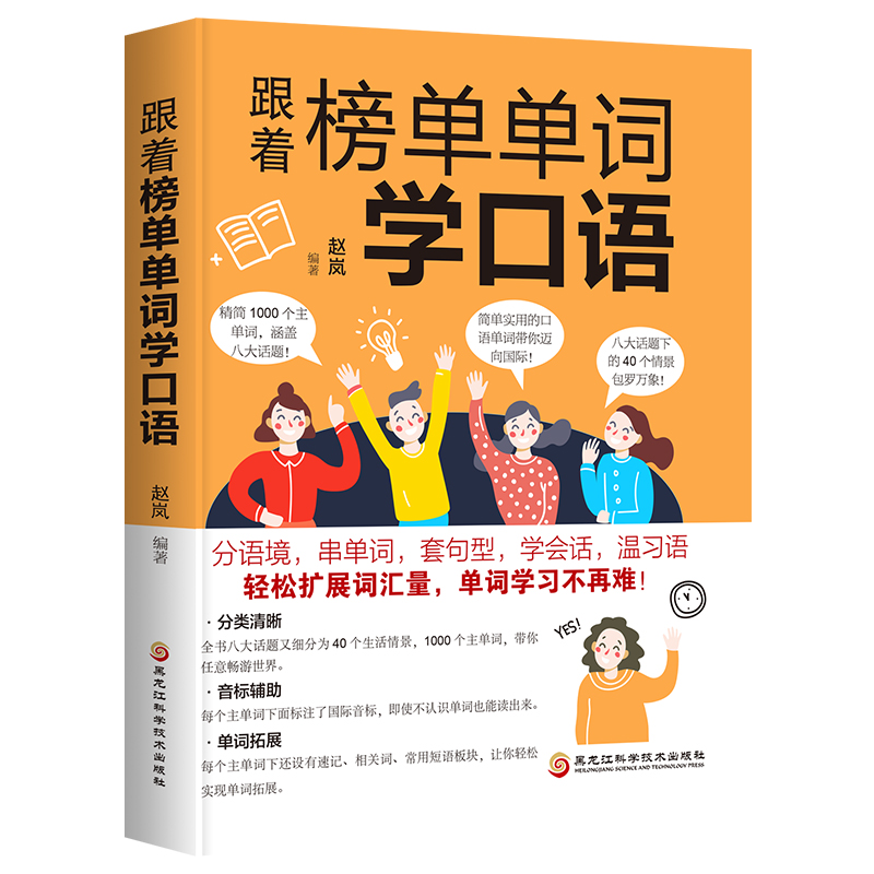 跟着榜单单词学口语(在线听音频)/外语学/籍