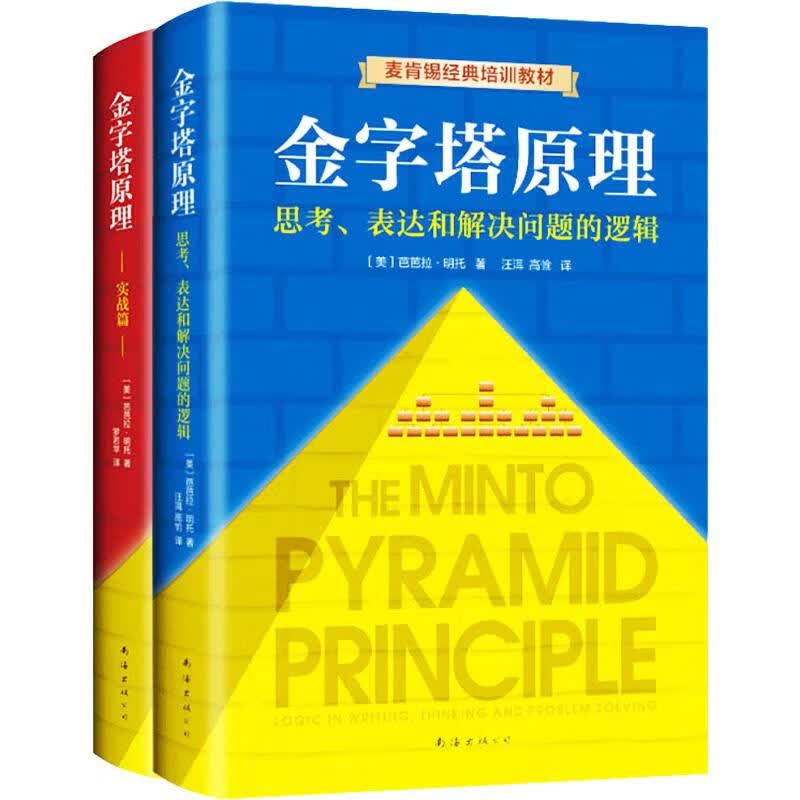 金字塔原理大全集(全2册) 2402251000083