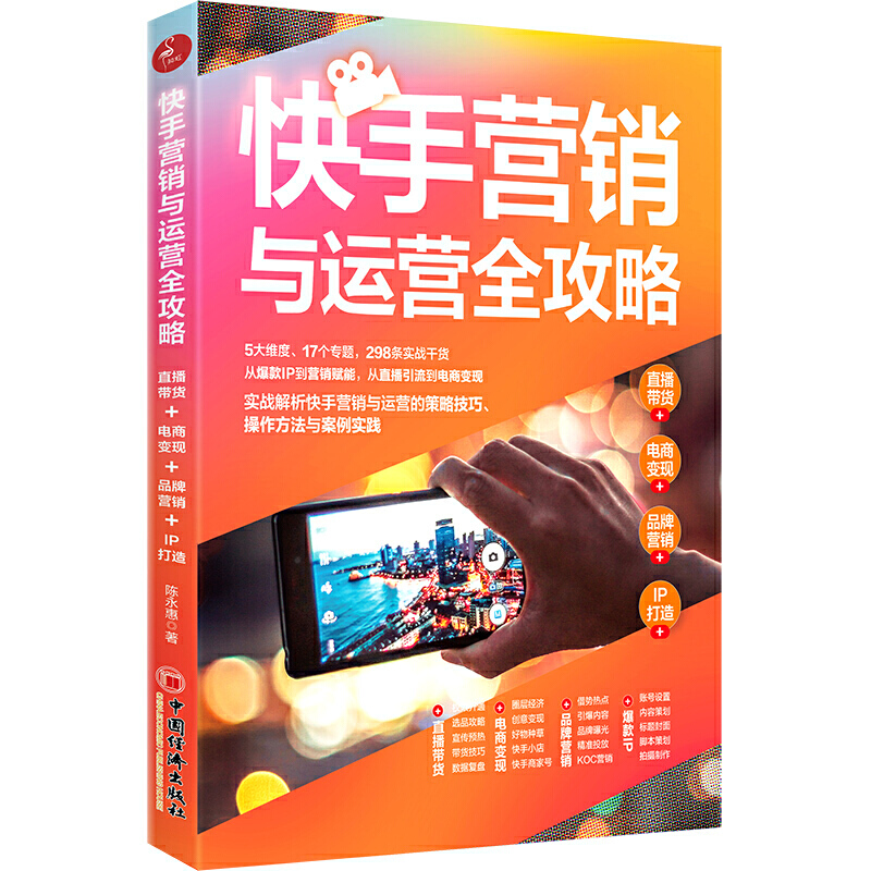 快手营销与运营全攻略 直播带货电商变现品牌营销IP打造 快手运营书籍直播短视频教程零基础玩转文案策划