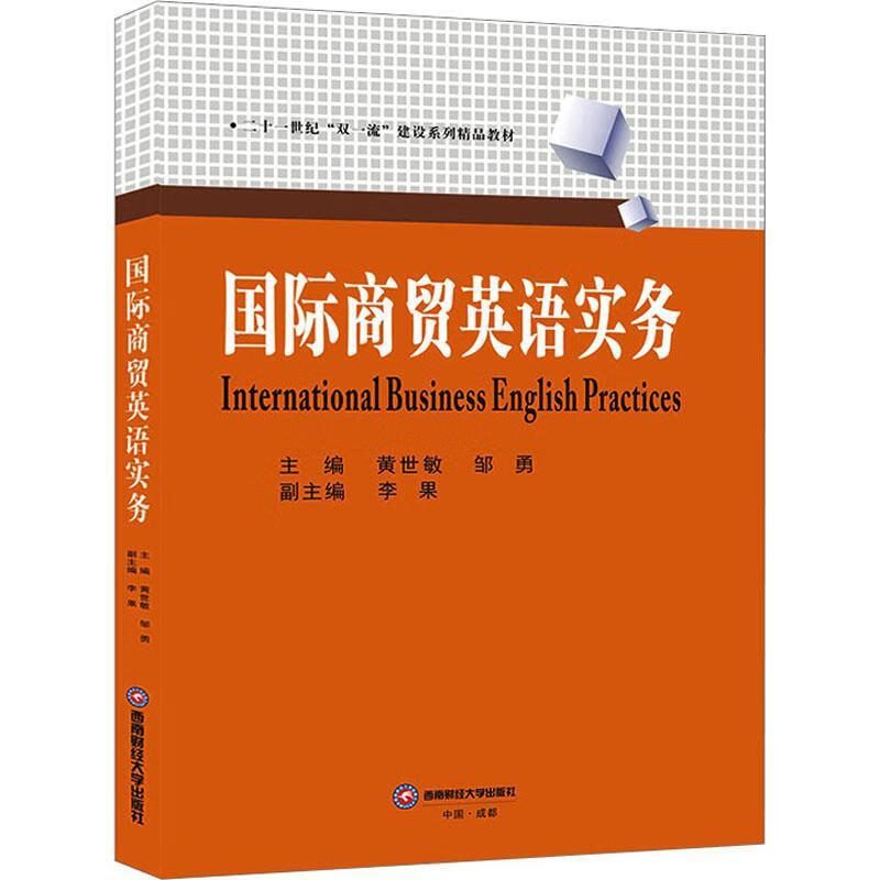 国际商贸英语实务黄世敏西南财经大学出版社9787550457195 经济书籍使用感如何?