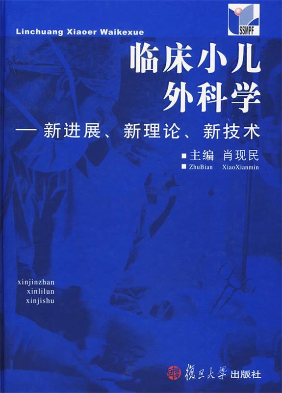 临床小儿外科学