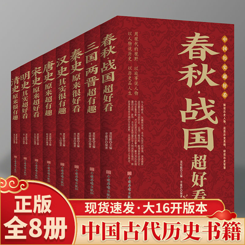 趣说中国史完整版读懂中国历史写给青少年的史记趣味读中国史 中国历史超好看（全8册）