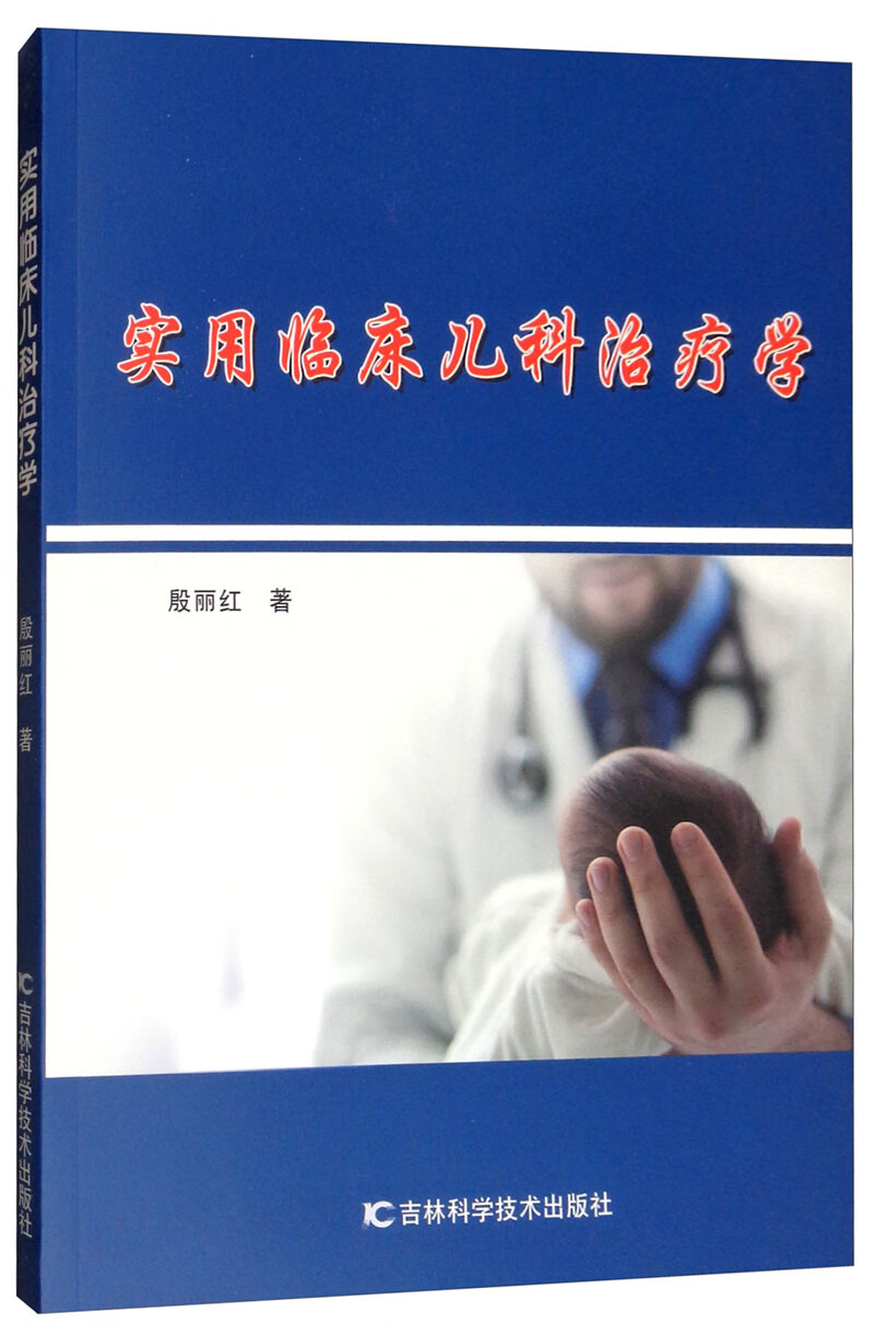 （包邮）实用临床儿科治疗学9787557838898